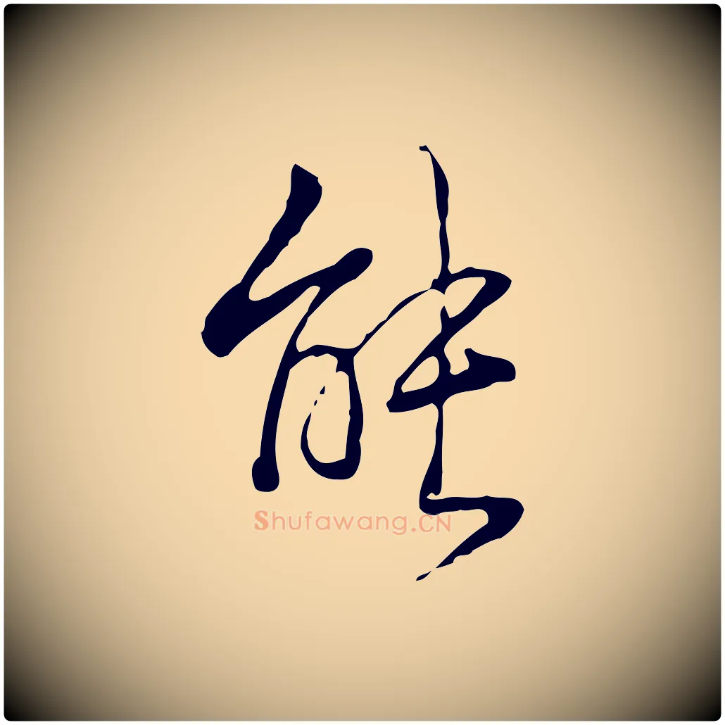 能毛笔行书写法,摘自清代高宗跋行穰帖