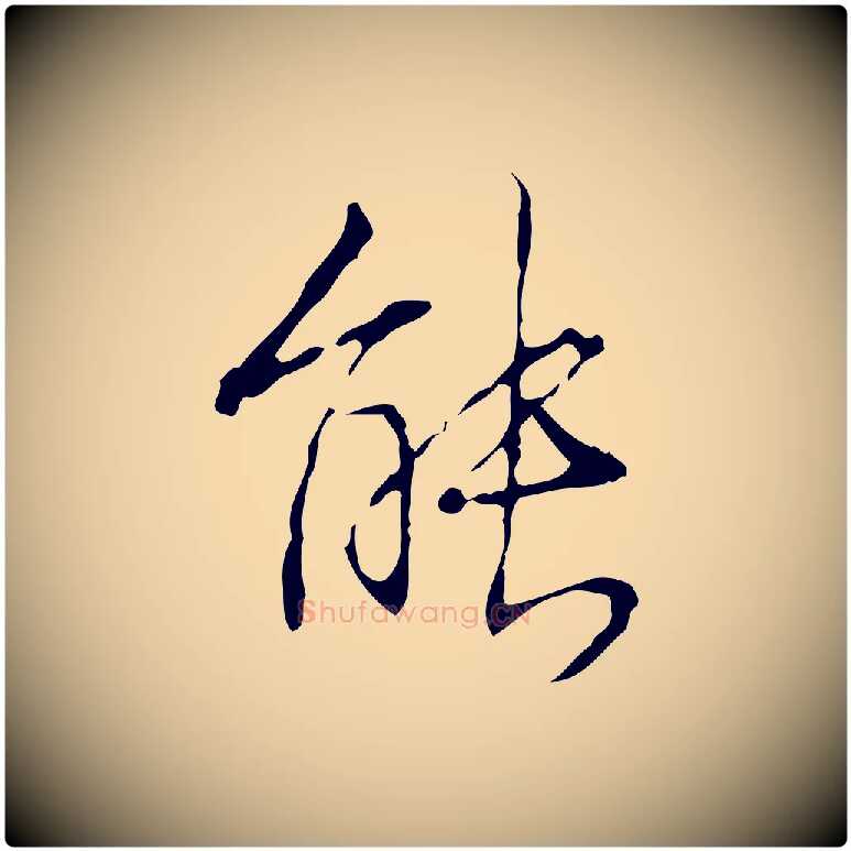 能毛笔行书写法,摘自清代高宗跋行穰帖