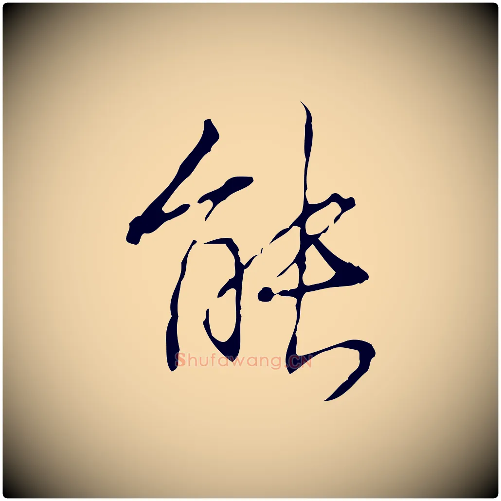 能毛笔行书写法,摘自清代高宗跋行穰帖