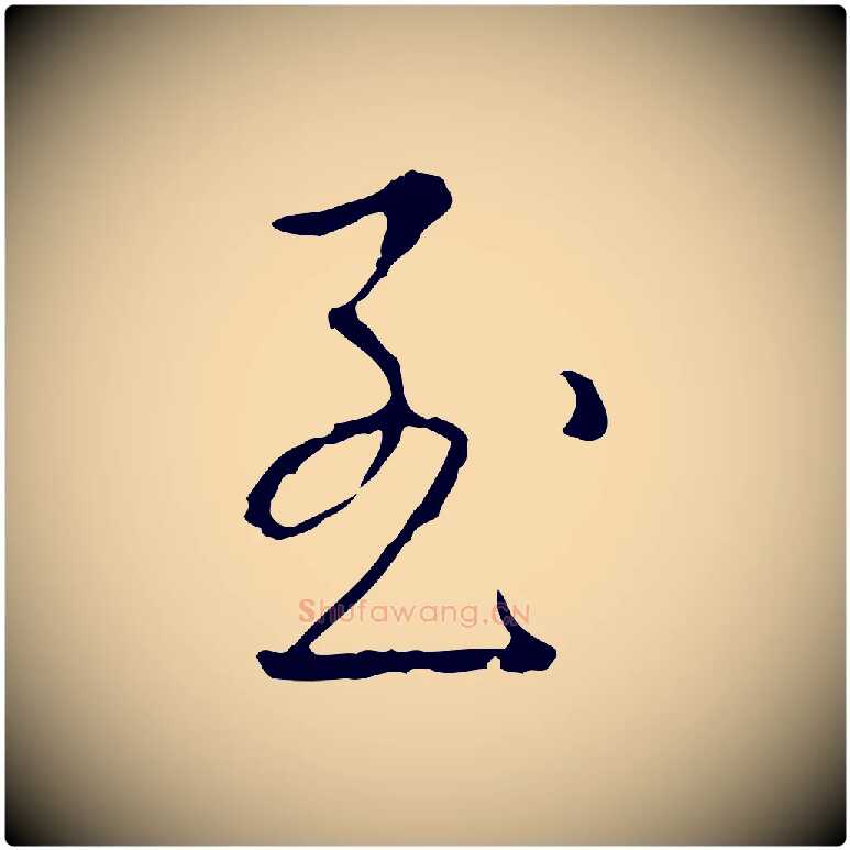 至毛笔行书写法,摘自清代高宗跋行穰帖