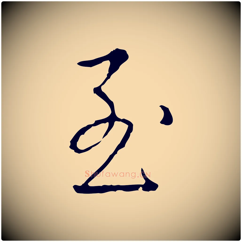 至毛笔行书写法,摘自清代高宗跋行穰帖