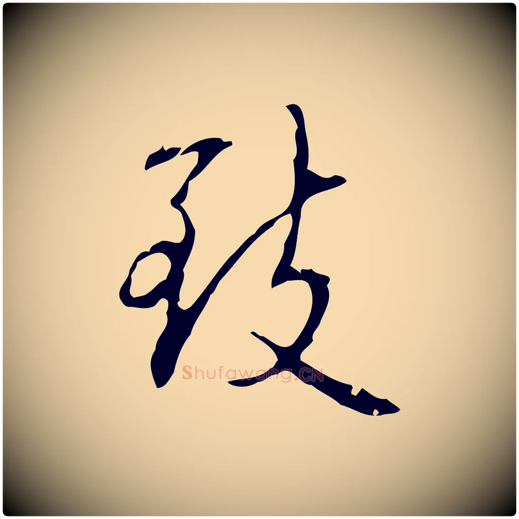 致毛笔行书写法,摘自清代高宗跋行穰帖