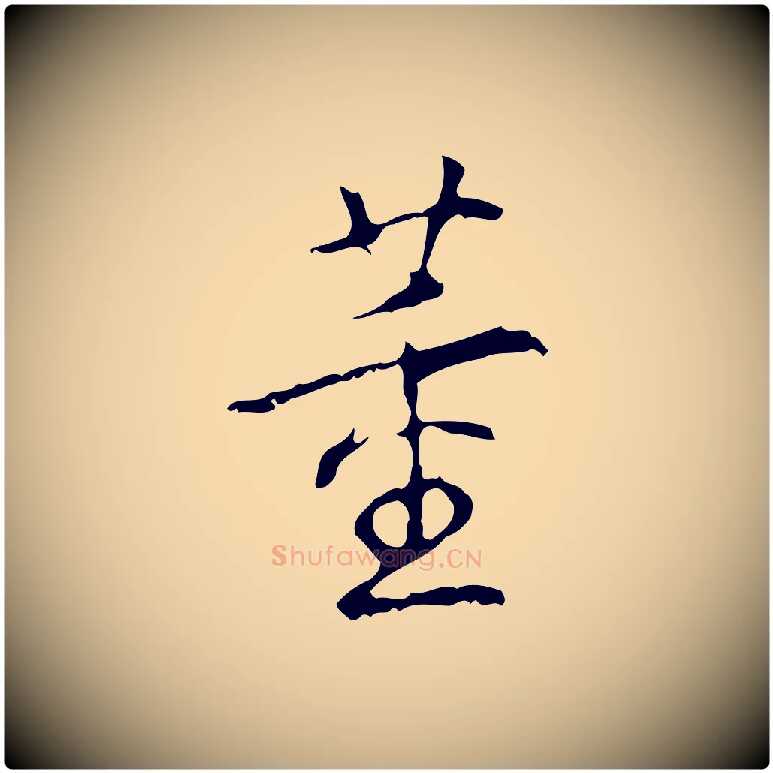 董毛笔行书写法,摘自清代高宗跋行穰帖