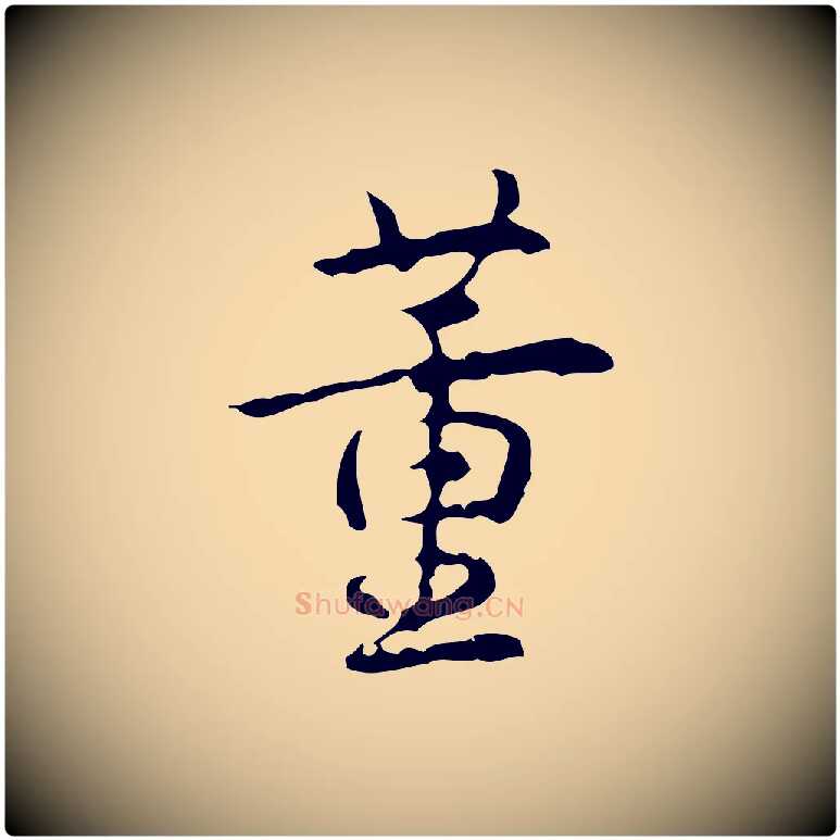 董毛笔行书写法,摘自清代高宗跋行穰帖