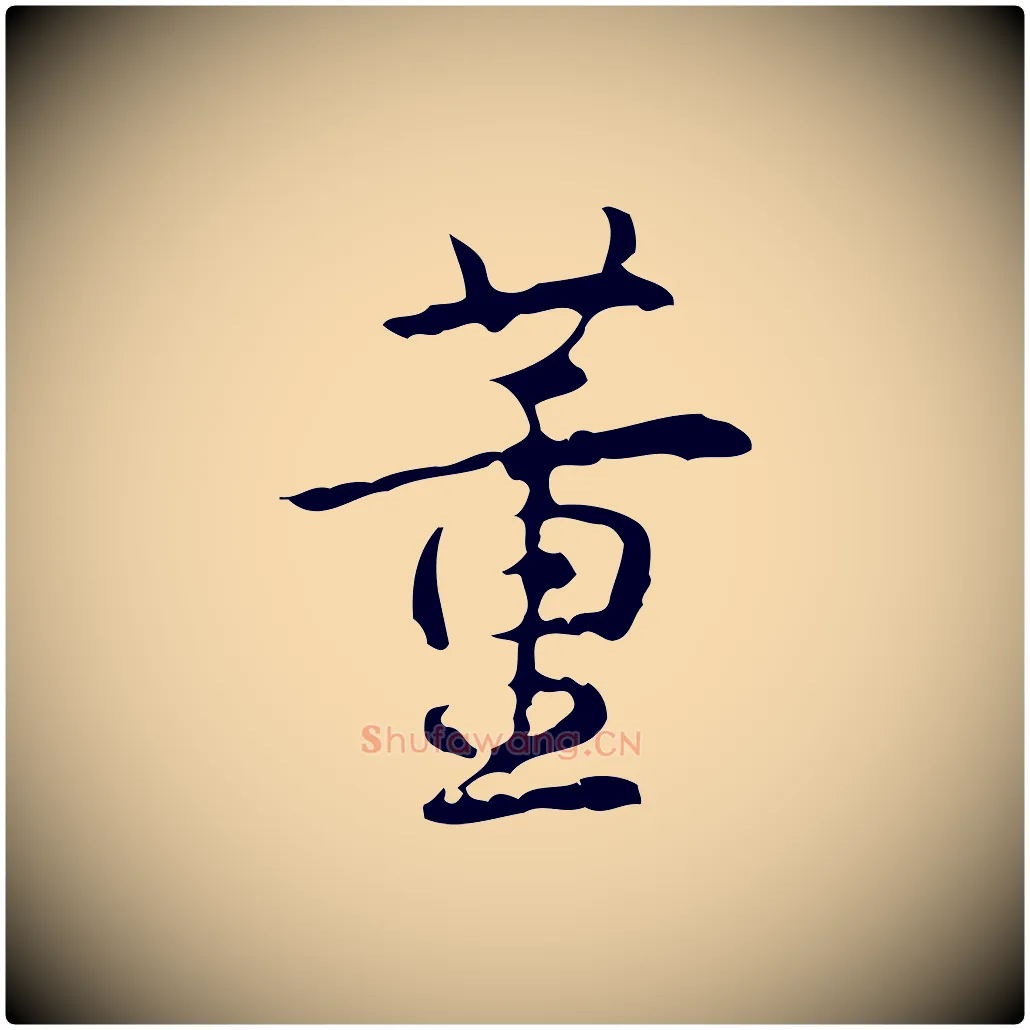 董毛笔行书写法,摘自清代高宗跋行穰帖