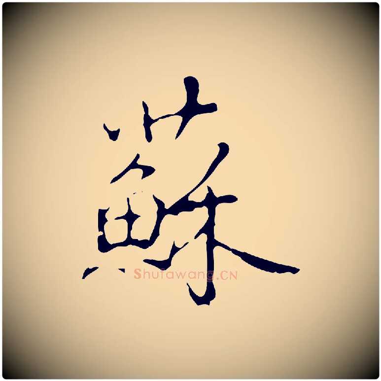 蘇毛笔行书写法,摘自清代高宗跋行穰帖