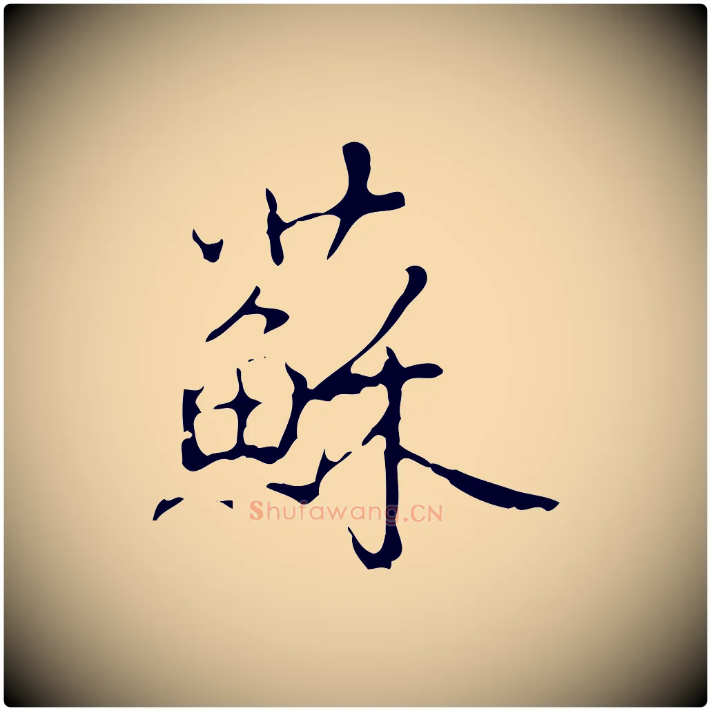 蘇毛笔行书写法,摘自清代高宗跋行穰帖