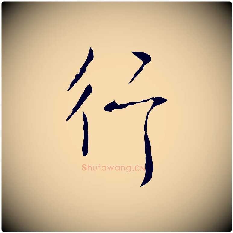 行毛笔行书写法,摘自清代高宗跋行穰帖