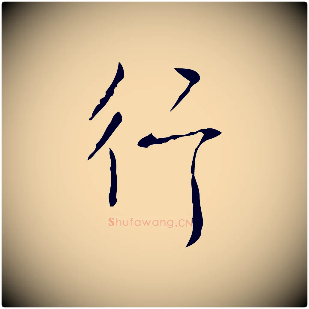 行毛笔行书写法,摘自清代高宗跋行穰帖