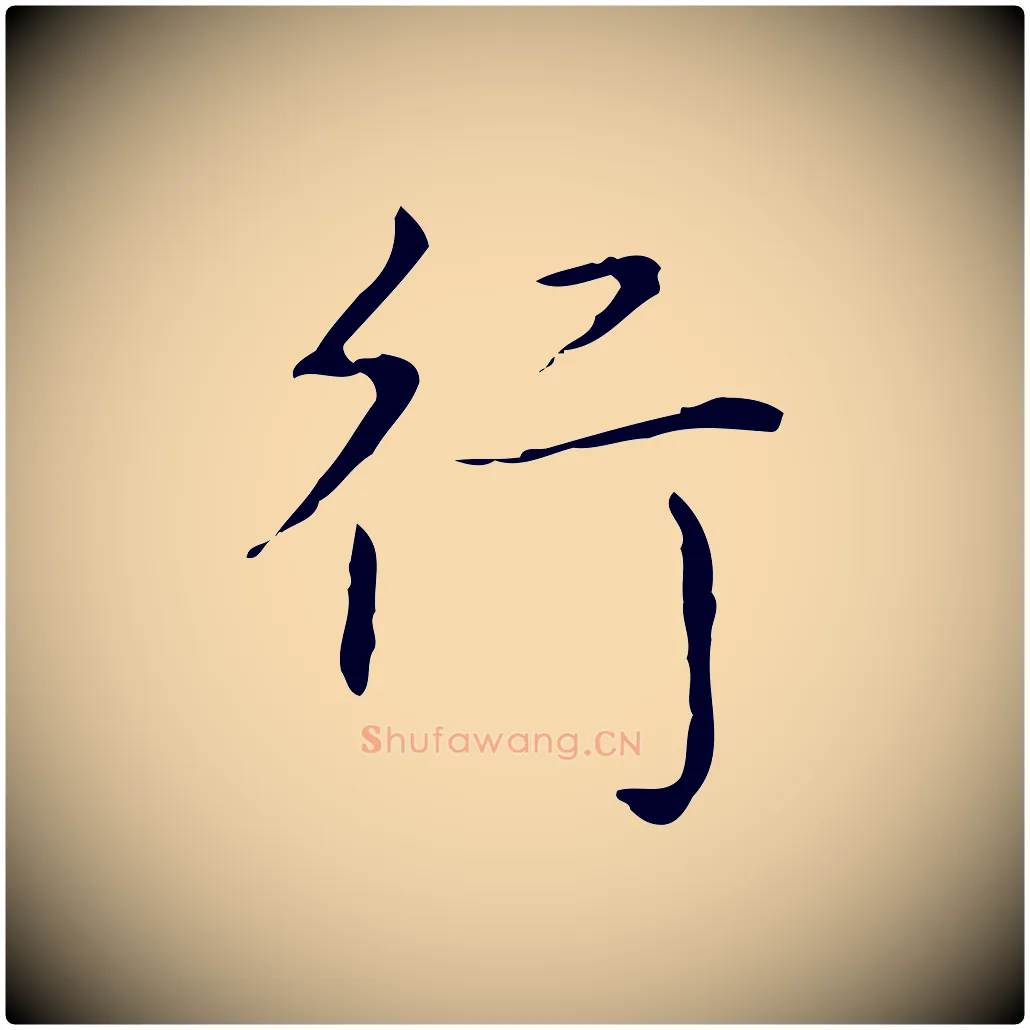 行毛笔行书写法,摘自清代高宗跋行穰帖
