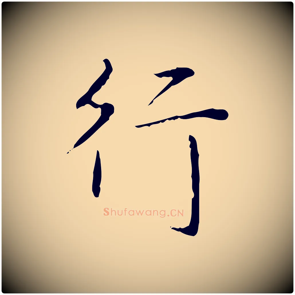 行毛笔行书写法,摘自清代高宗跋行穰帖