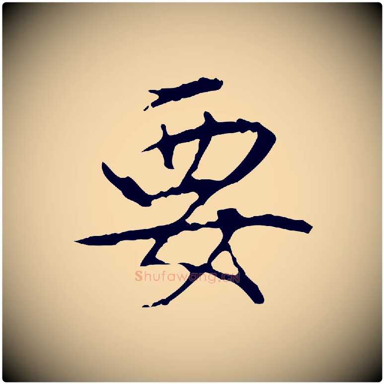 要毛笔行书写法,摘自清代高宗跋行穰帖