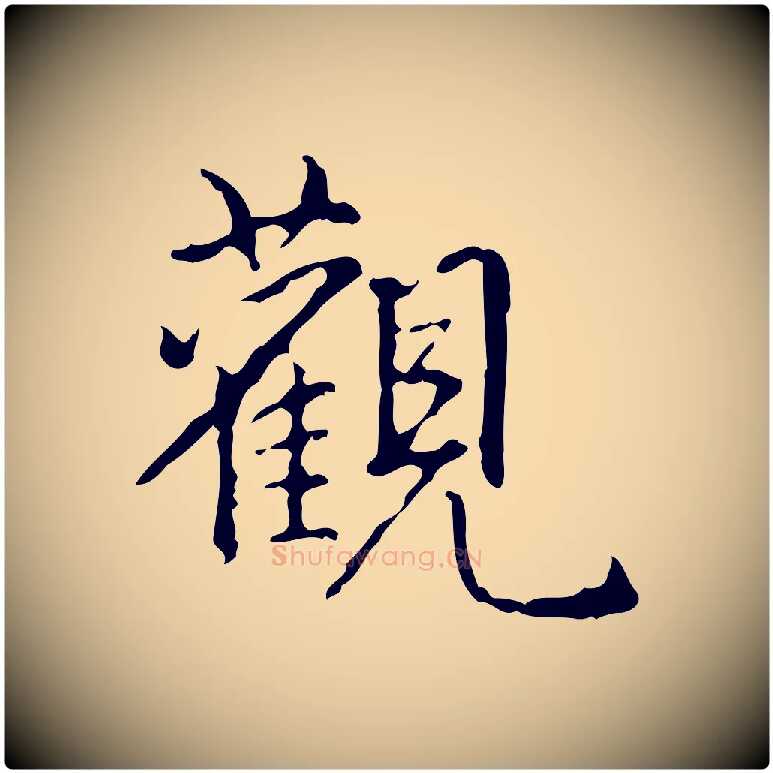 觀毛笔行书写法,摘自清代高宗跋行穰帖
