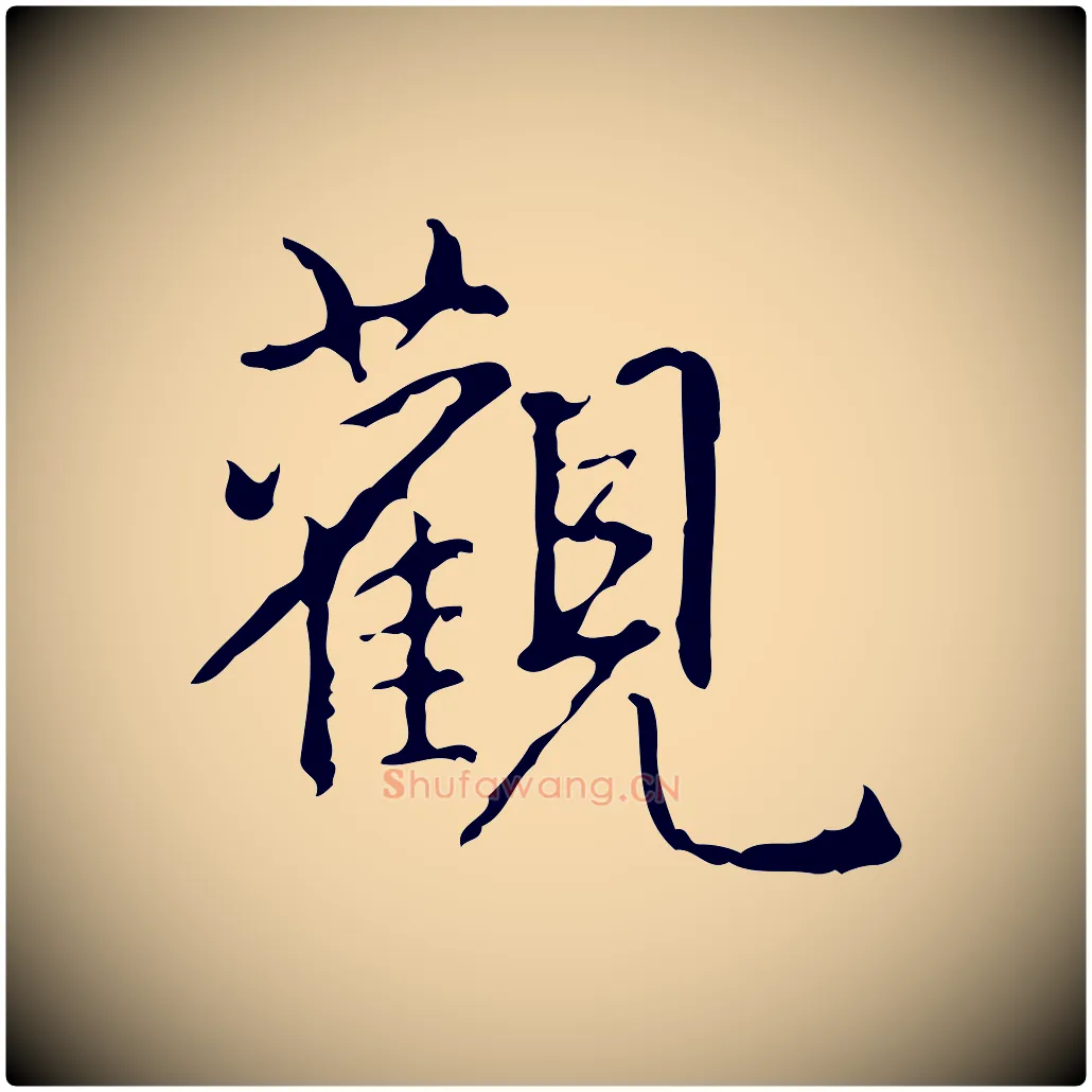 觀毛笔行书写法,摘自清代高宗跋行穰帖