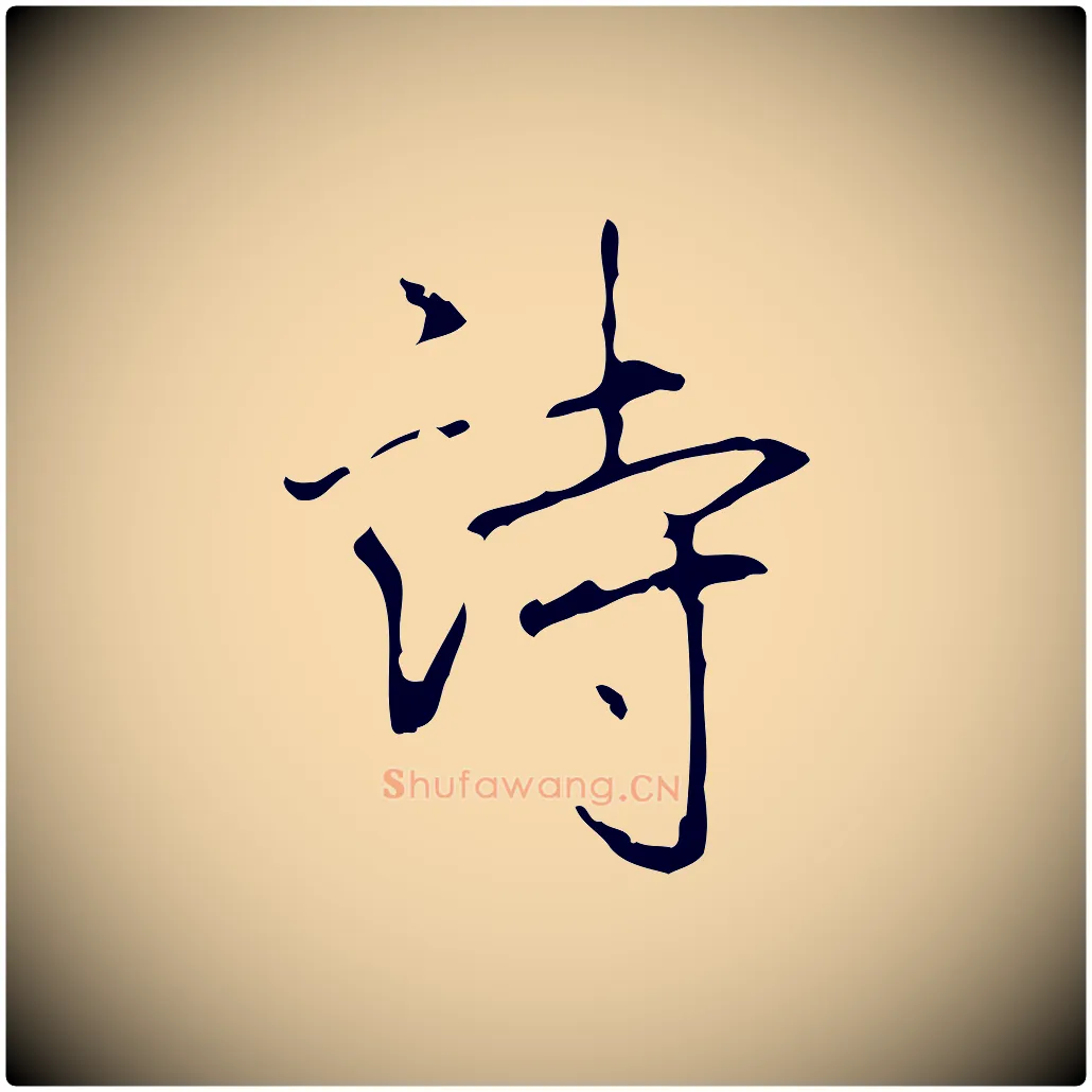 詩毛笔行书写法,摘自清代高宗跋行穰帖