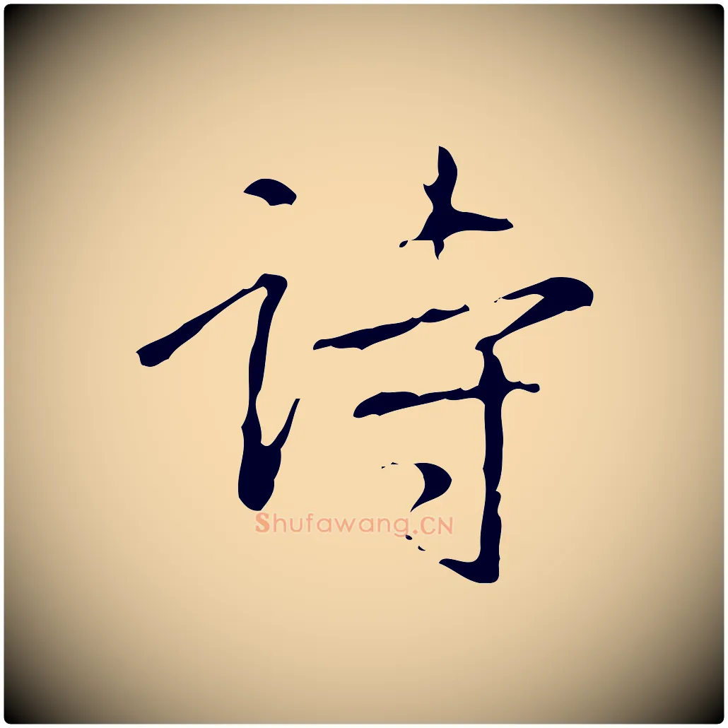 詩毛笔行书写法,摘自清代高宗跋行穰帖