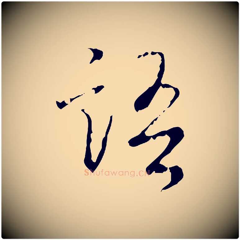 語毛笔行书写法,摘自清代高宗跋行穰帖