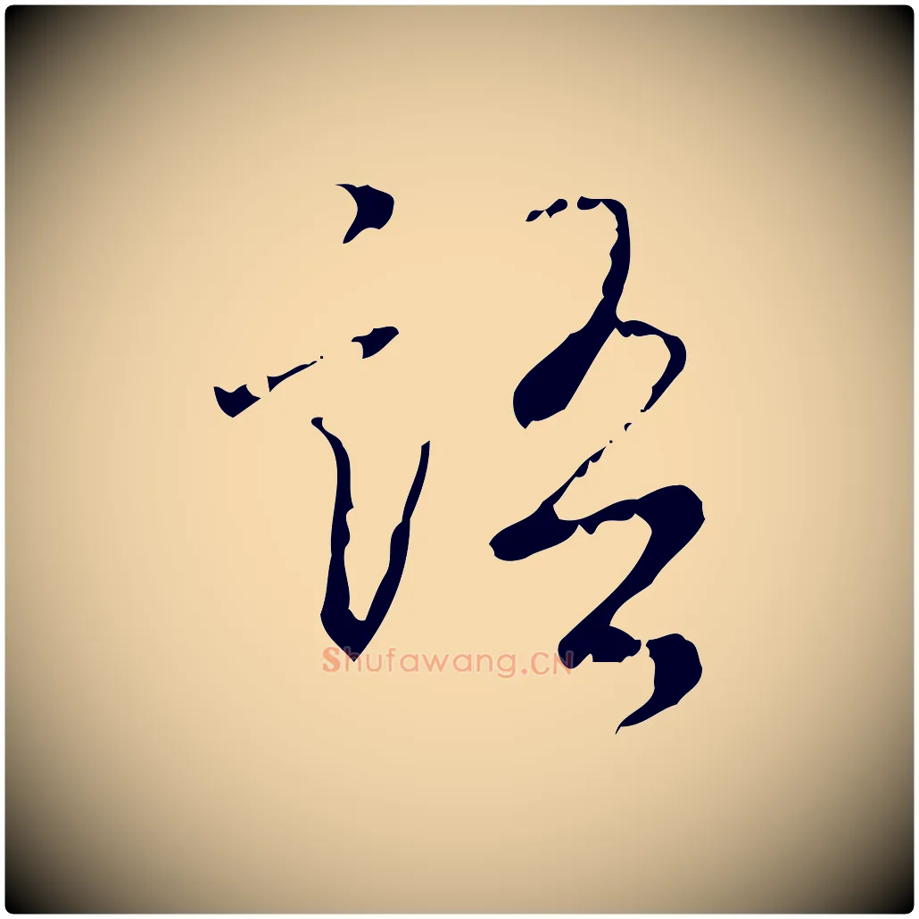 語毛笔行书写法,摘自清代高宗跋行穰帖