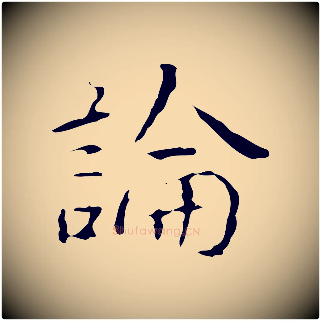 論毛笔行书写法,摘自清代高宗跋行穰帖