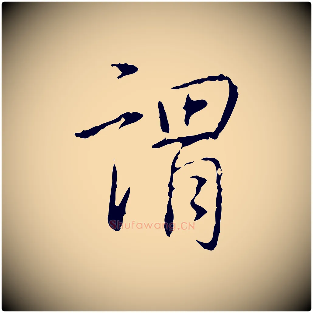 謂毛笔行书写法,摘自清代高宗跋行穰帖