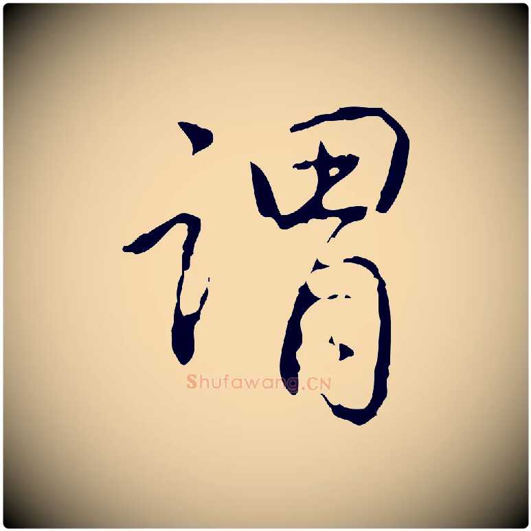 謂毛笔行书写法,摘自清代高宗跋行穰帖