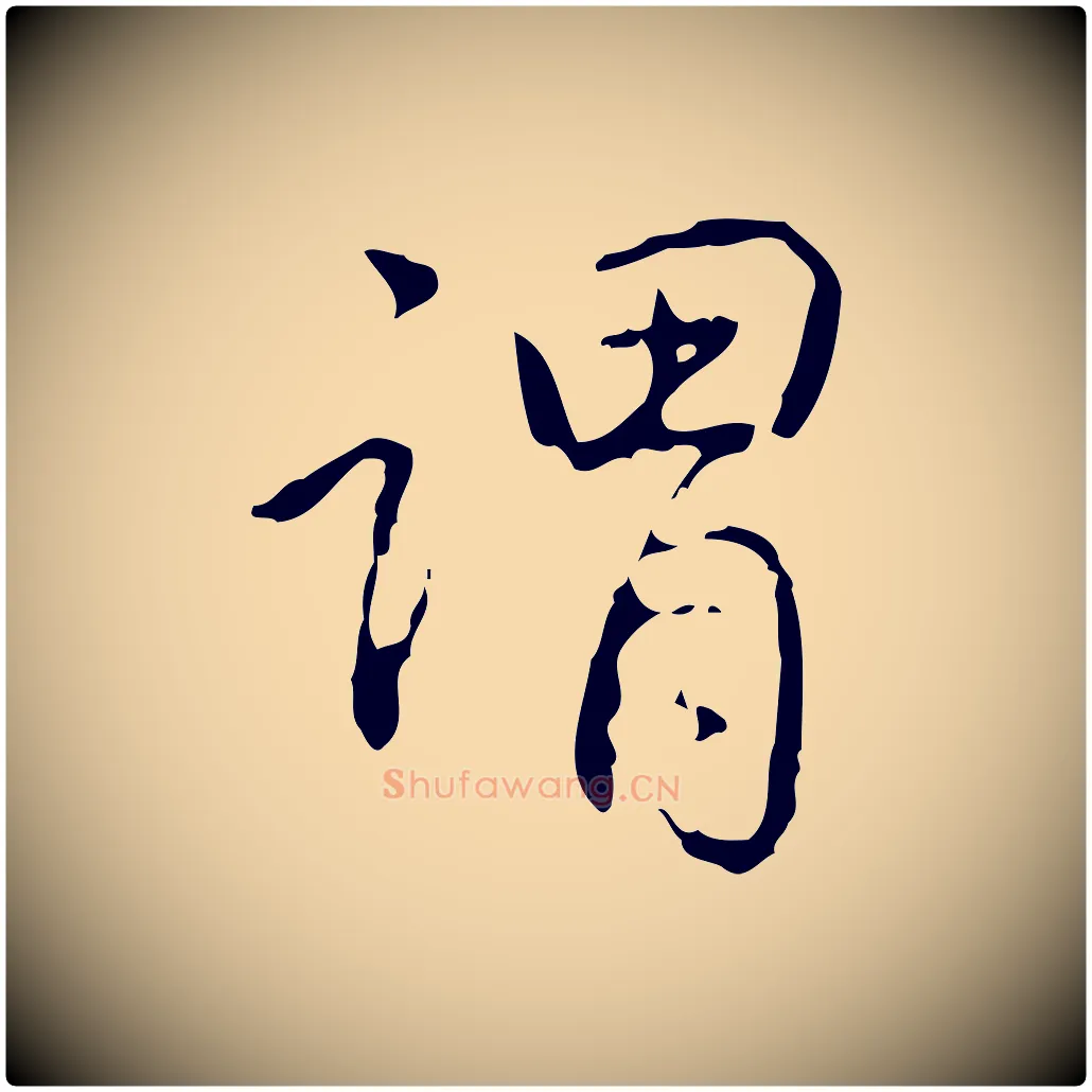 謂毛笔行书写法,摘自清代高宗跋行穰帖