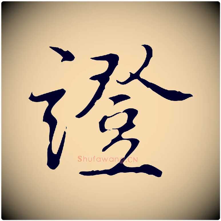 證毛笔行书写法,摘自清代高宗跋行穰帖