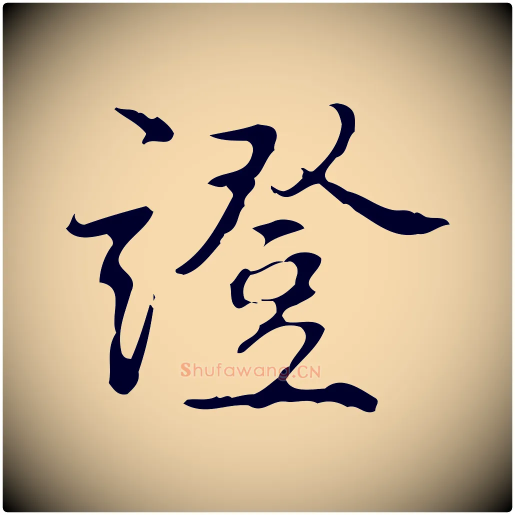 證毛笔行书写法,摘自清代高宗跋行穰帖