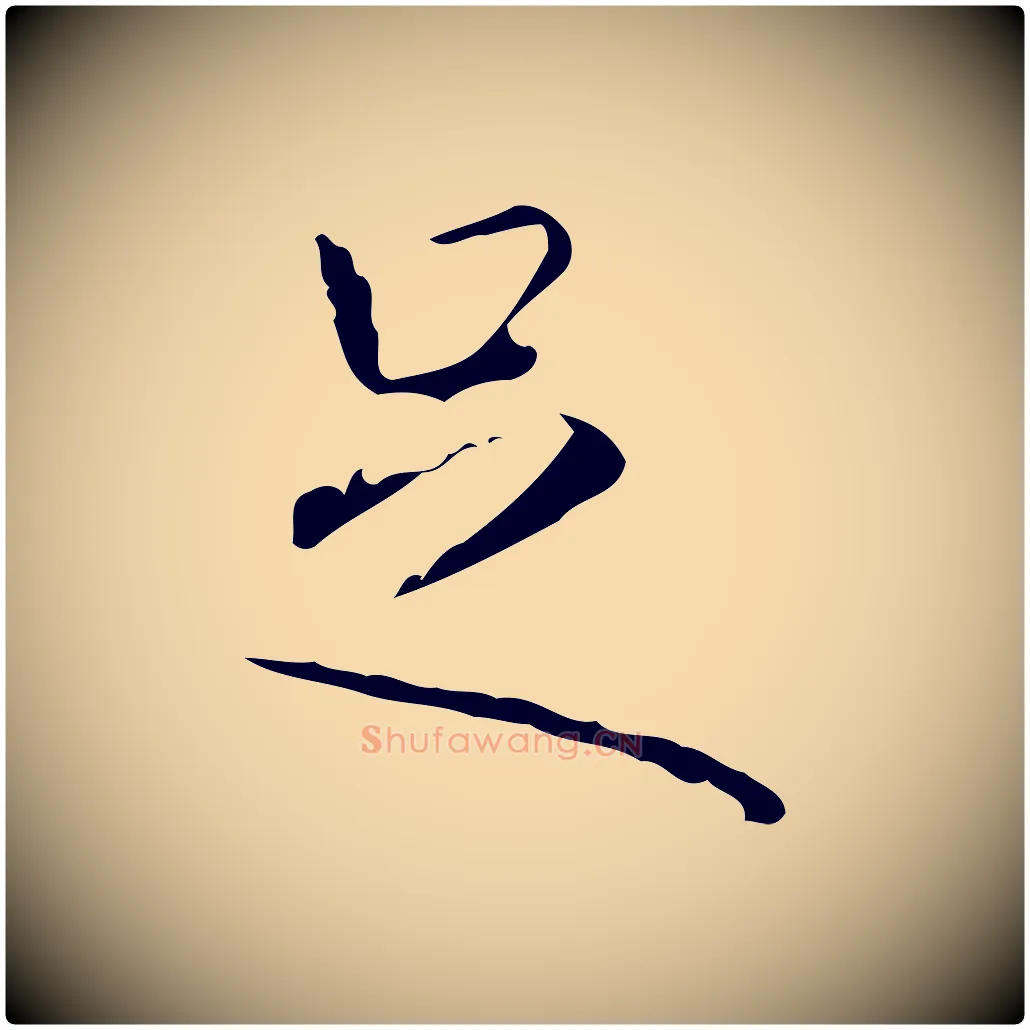 足毛笔行书写法,摘自清代高宗跋行穰帖