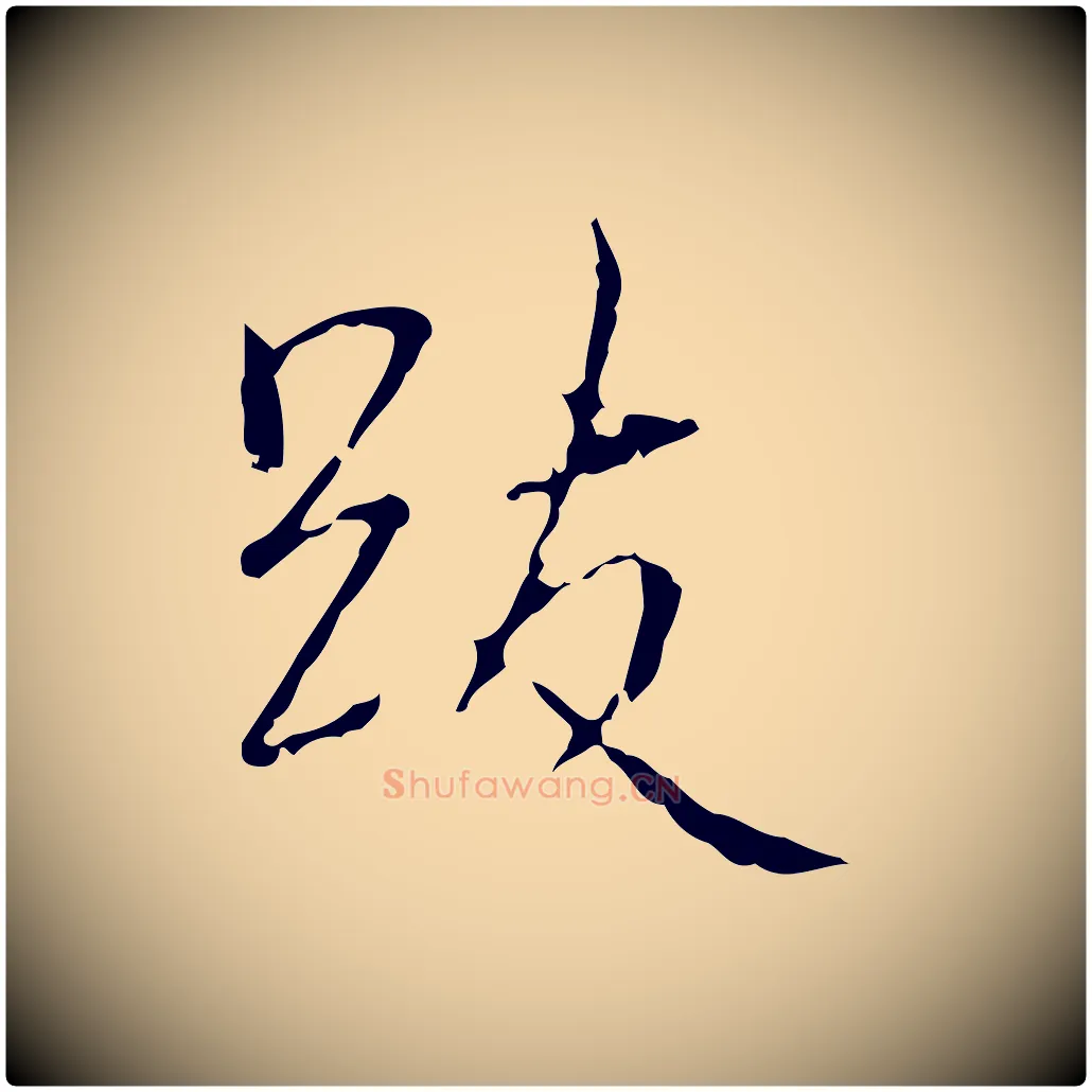 跋毛笔行书写法,摘自清代高宗跋行穰帖