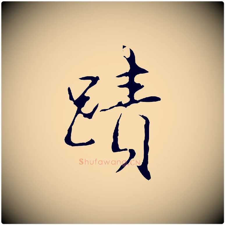 蹟毛笔行书写法,摘自清代高宗跋行穰帖