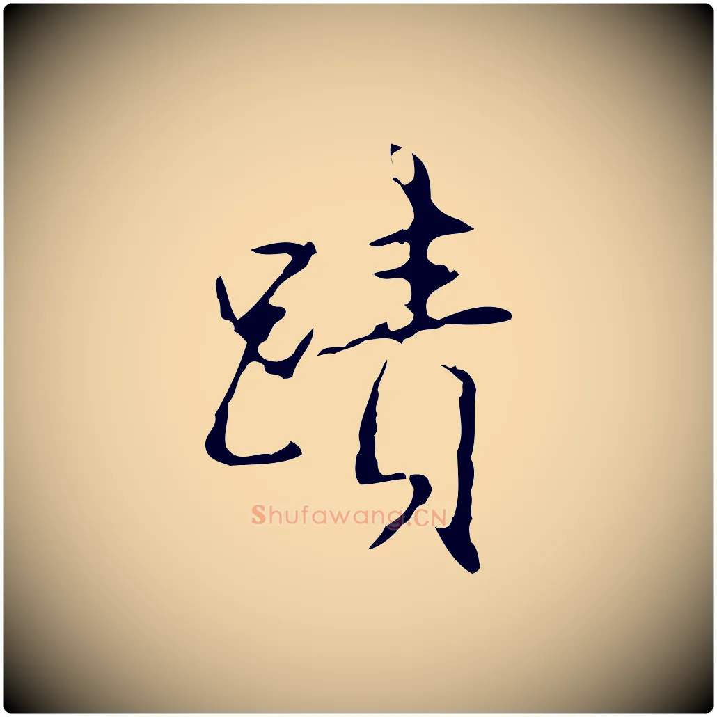 蹟毛笔行书写法,摘自清代高宗跋行穰帖