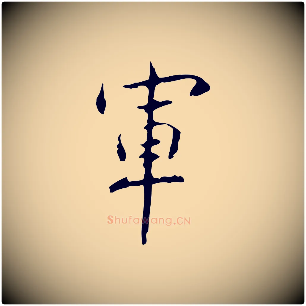 軍毛笔行书写法,摘自清代高宗跋行穰帖