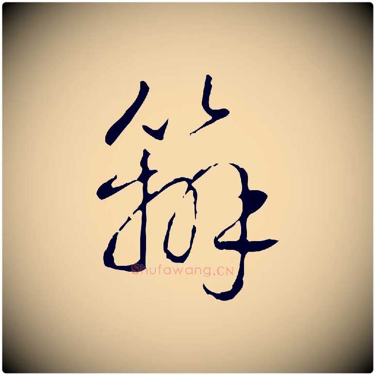 辦毛笔行书写法,摘自清代高宗跋行穰帖