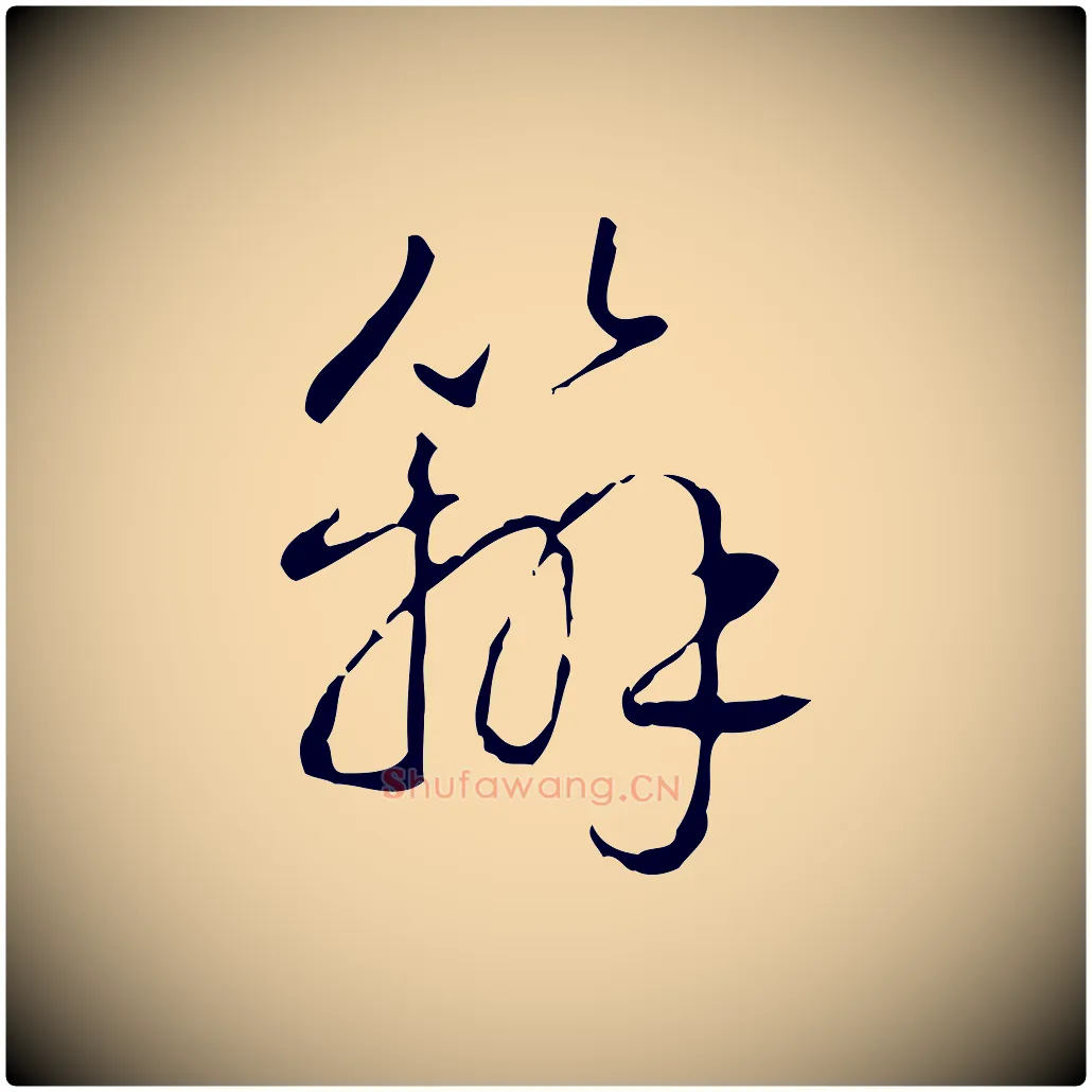 辦毛笔行书写法,摘自清代高宗跋行穰帖