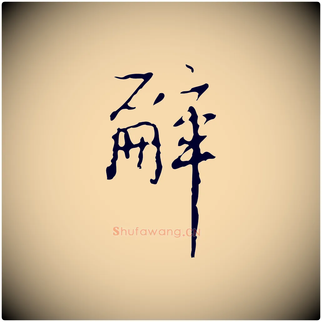 辭毛笔行书写法,摘自清代高宗跋行穰帖