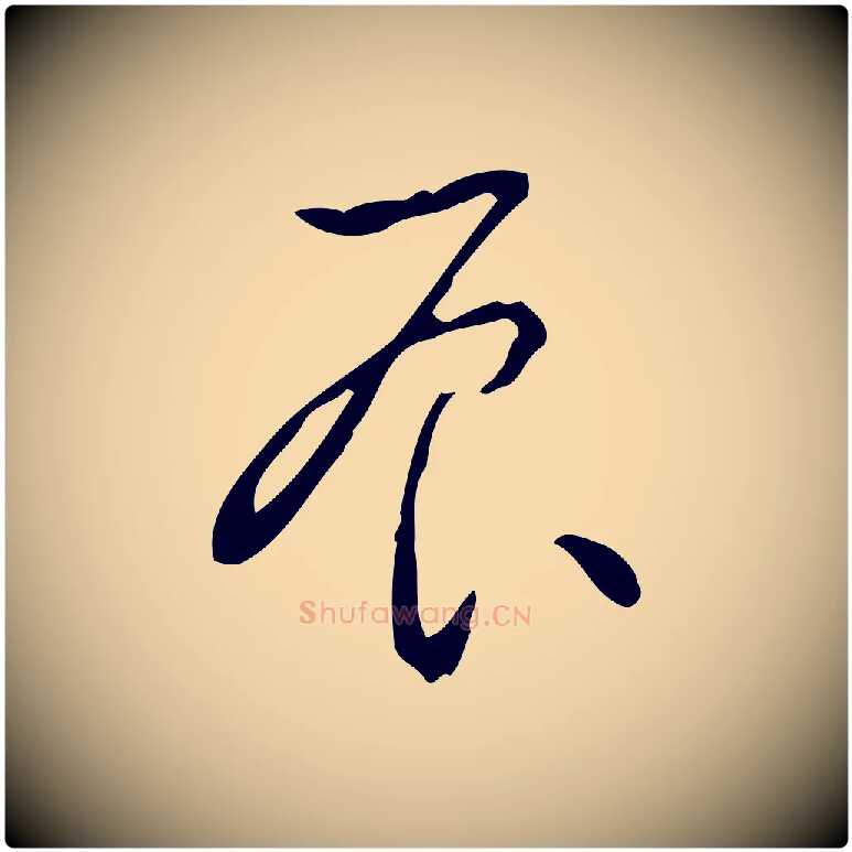 辰毛笔行书写法,摘自清代高宗跋行穰帖
