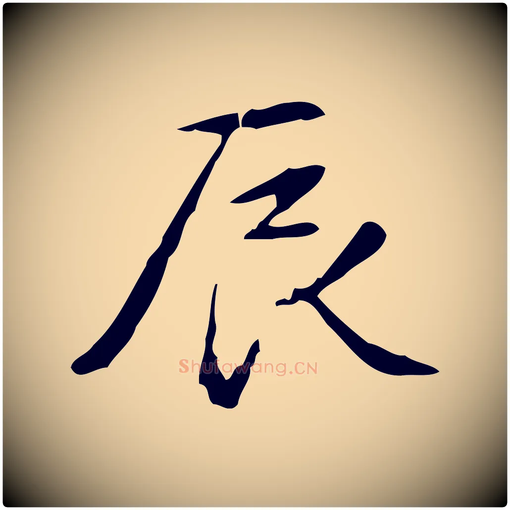 辰毛笔行书写法,摘自清代高宗跋行穰帖