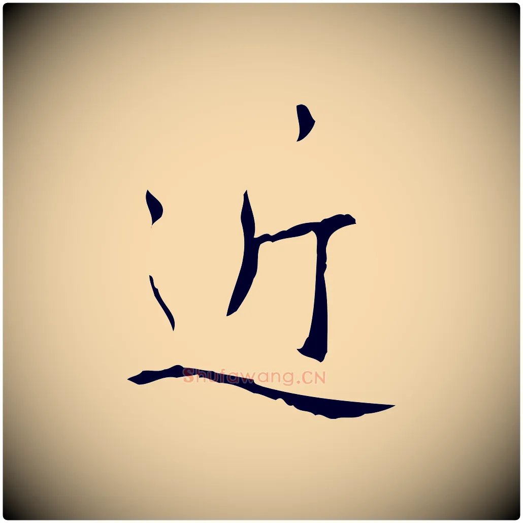 近毛笔行书写法,摘自清代高宗跋行穰帖