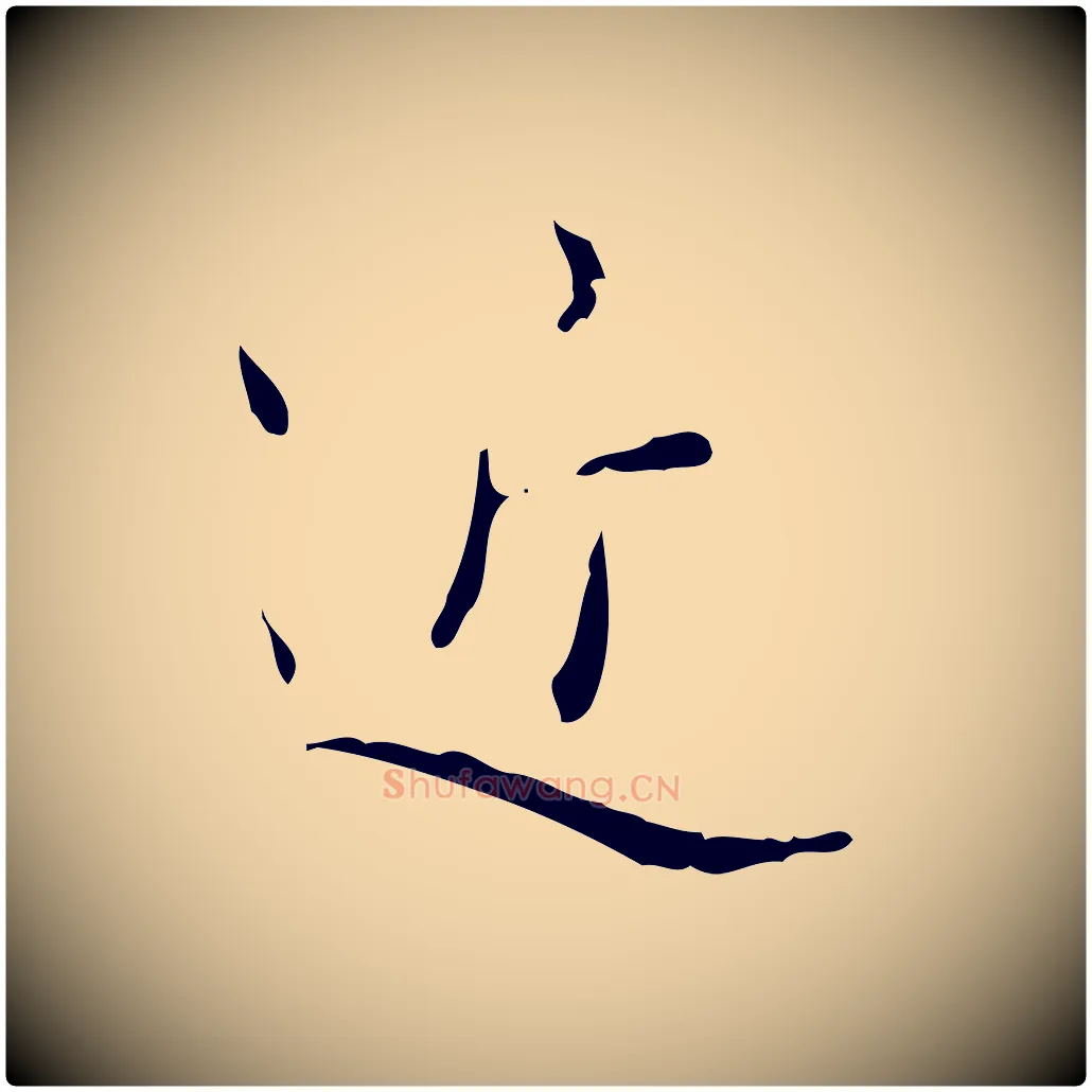 近毛笔行书写法,摘自清代高宗跋行穰帖