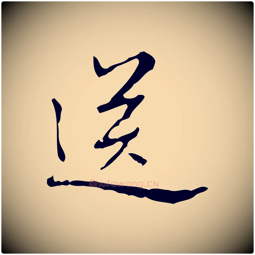 送毛笔行书写法,摘自清代高宗跋行穰帖