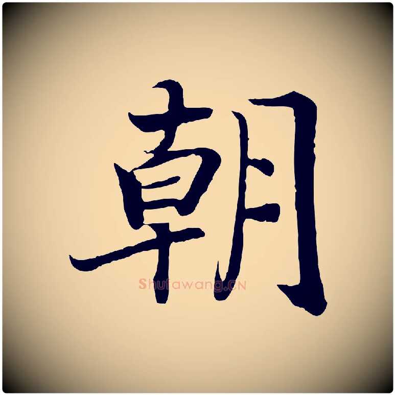朝毛笔行书写法,摘自宋代高宗嵇康养生论