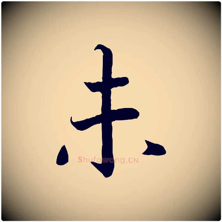 未毛笔行书写法,摘自宋代高宗嵇康养生论