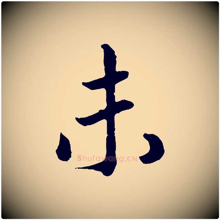 未毛笔行书写法,摘自宋代高宗嵇康养生论