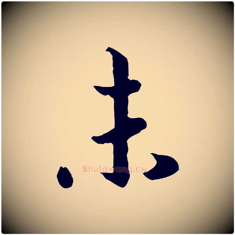 未毛笔行书写法,摘自宋代高宗嵇康养生论