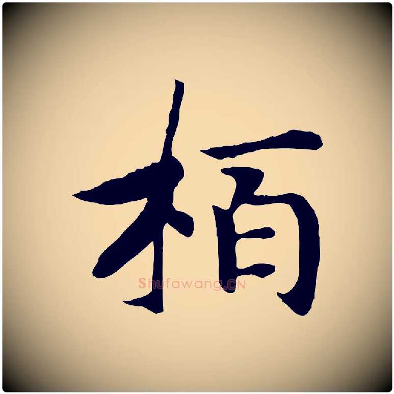 柏毛笔行书写法,摘自宋代高宗嵇康养生论