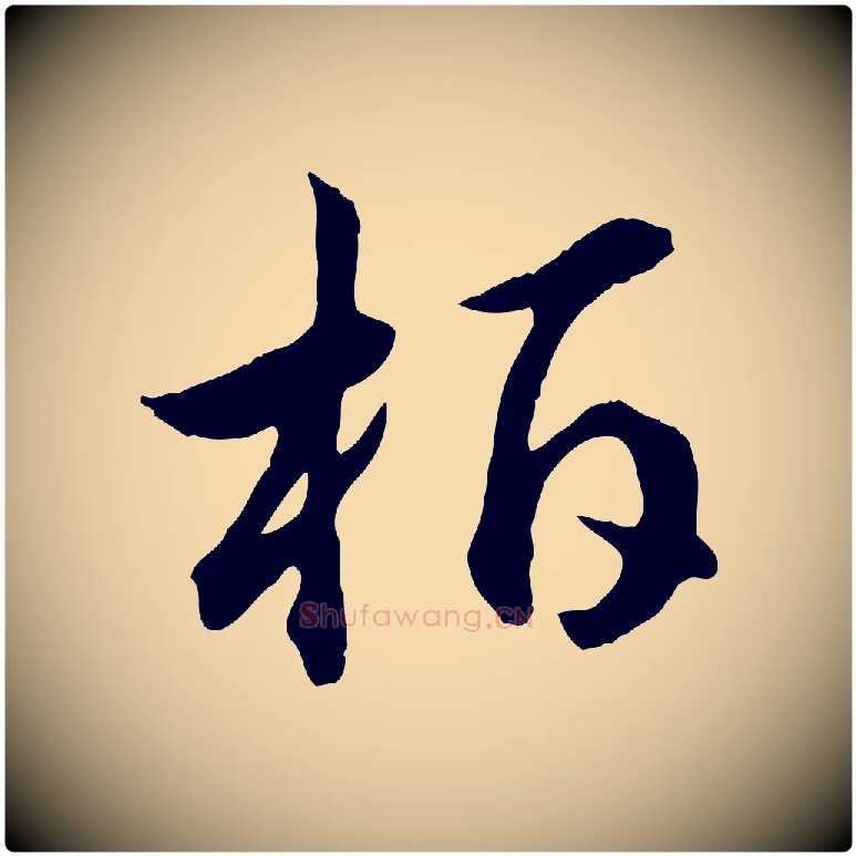 柏毛笔行书写法,摘自宋代高宗嵇康养生论