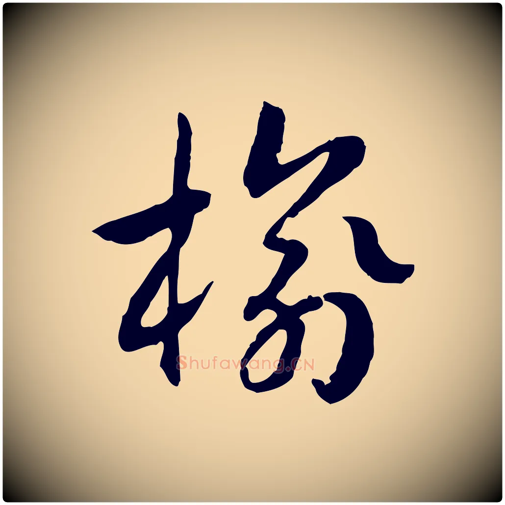 榆毛笔行书写法,摘自宋代高宗嵇康养生论