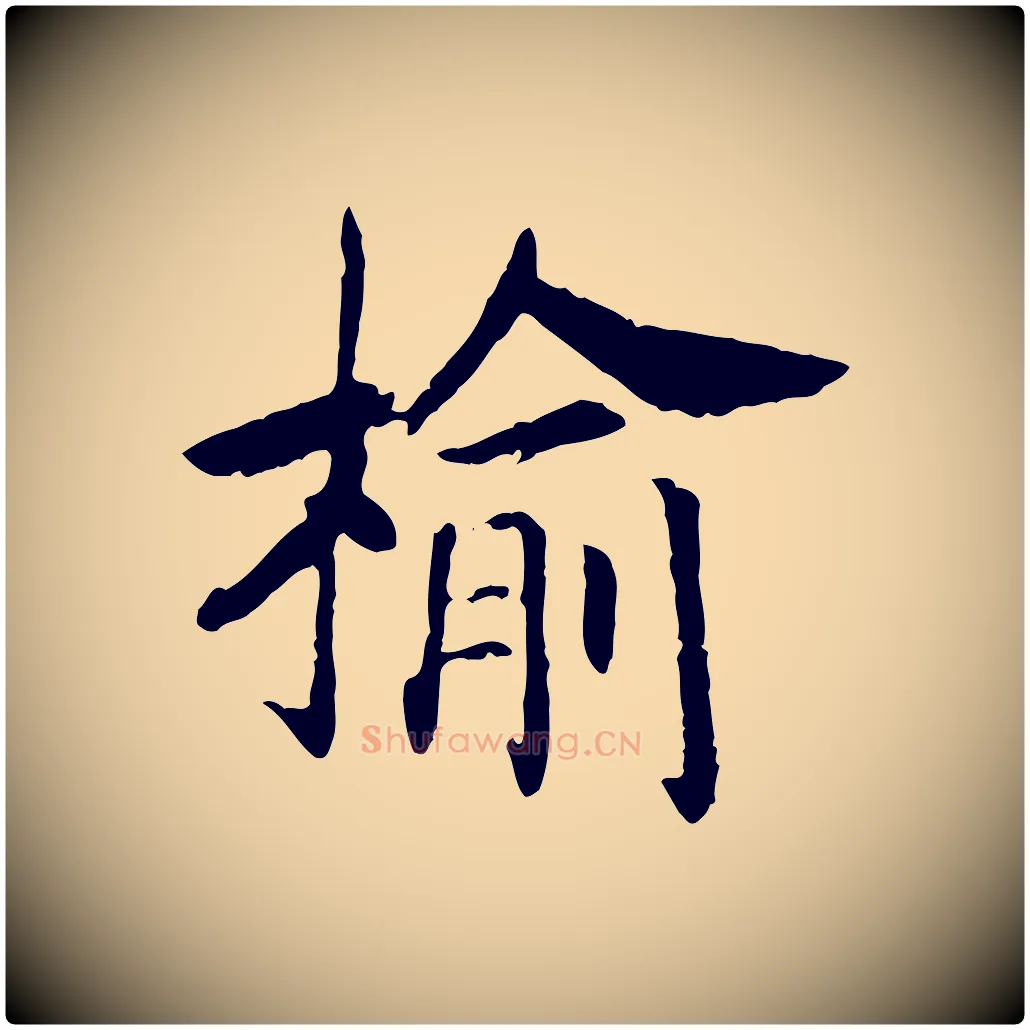 榆毛笔行书写法,摘自宋代高宗嵇康养生论