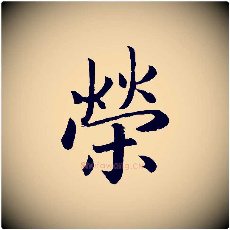 榮毛笔行书写法,摘自宋代高宗嵇康养生论